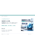 業務端末のウイルス対策に｜AhnLab 活用カタログ