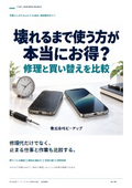 修理と買い替えの判断｜課題解決ガイド