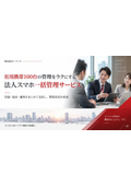 法人スマホ一括管理サービス