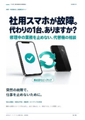 社用スマホが故障！代替機の準備はありますか？｜課題解決ガイド