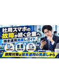 法人スマホ故障対策・運用見直し支援