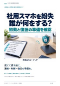 紛失時の初動と復旧｜課題解決ガイド