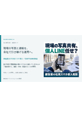 建設現場の写真共有、個人LINE任せ？
