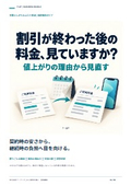 割引終了後の料金見直し｜法人携帯の導入・運用ガイド
