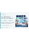 社用スマホの機種変更、データ移行で止まらない？