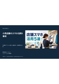 小売店舗のスマホ活用5事例