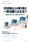 段階的な乗り換え｜法人携帯の導入・運用ガイド