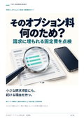 オプション料金の点検｜法人携帯の導入・運用ガイド