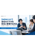 【MDMとは？】会社のスマホを安全に管理する方法