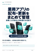 業務アプリの配布と更新｜運用ガイド