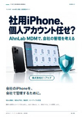 社用iPhone、個人アカウント任せですか？｜課題解決ガイド