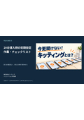 20台導入時の初期設定作業・チェックリスト