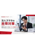 法人スマホの故障対策
