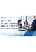 法人向けiPhoneをお得に導入する方法