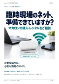 外出先や臨時現場のネット、マカロンで相談｜課題解決ガイド