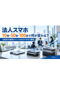 【法人スマホ管理】10台・50台・100台で何が変わる？