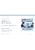 外出先の通信環境に｜法人クラウドWiFi 活用カタログ