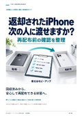 返却iPhoneの再配布｜課題解決ガイド
