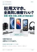 社用スマホ、全員同じ機種でいいですか？｜課題解決ガイド
