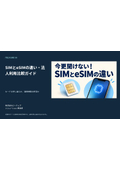 SIMとeSIMの違い・法人利用比較ガイド