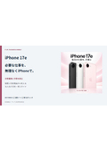 iPhone 17e｜日常業務に手頃な法人導入