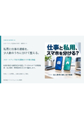 個人スマホで仕事、いつまで続ける？