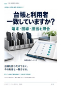 端末台帳と利用者の照合｜課題解決ガイド