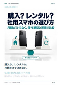 社用スマホは購入？レンタル？選び方を整理｜課題解決ガイド