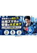 法人スマホセキュリティ・運用管理支援