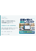 店舗が増えたら、スマホ契約もバラバラに？