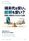 端末と回線の総額比較｜法人携帯の導入・運用ガイド
