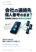 個人番号の引き継ぎ｜法人携帯の導入・運用ガイド