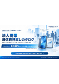 法人携帯通信費見直しカタログ
