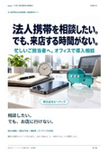 法人携帯を相談したい。でも来店する時間がない｜課題解決ガイド