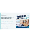 不動産の物件撮影、営業スマホで十分？