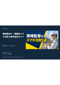 建設業向け・職種別スマホ活用＆端末選定ガイド