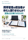 携帯管理の引き継ぎ｜課題解決ガイド