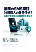 業務のSMS認証、社員個人の番号任せですか？｜課題解決ガイド