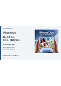 iPhone Duo 法人向け活用カタログ