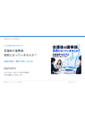 会議後の議事録負担に｜DEEP NOTE 活用カタログ