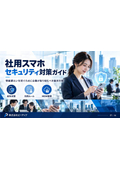社用スマホセキュリティ対策ガイド