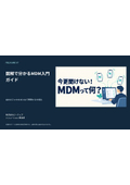 図解で分かるMDM入門ガイド