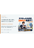 法人スマホ、SIMだけ乗り換えられる？