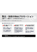 Web Promotion of Products and Technologies | Three Key Points to Communicate on Corporate Sites, Product Sites, and Landing Pages