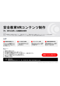 安全教育VRコンテンツ制作｜VR、MRを活用した課題解決事例
