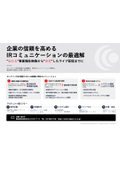 企業の信頼を高める IRコミュニケーションの最適解｜“伝わる”事業報告映像から“安定”したライブ配信までに