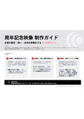 周年記念映像 制作ガイド｜企業の歴史・想い・未来を映像化する３つのポイント