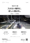 狭隘部ドローン点検