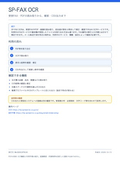 SP-FAX OCR 製品紹介｜読み取り・原本確認・CSV出力