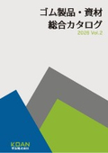 ゴム製品・資材 総合カタログ